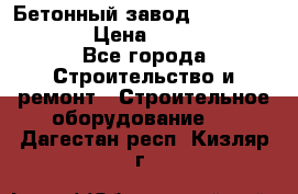 Бетонный завод Ferrum Mix 60 ST › Цена ­ 4 500 000 - Все города Строительство и ремонт » Строительное оборудование   . Дагестан респ.,Кизляр г.